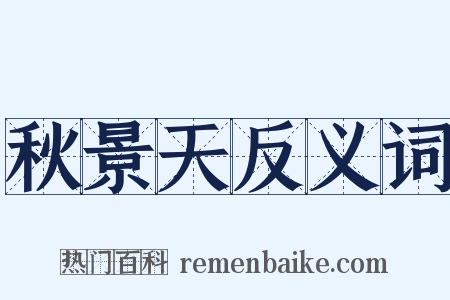 秋景天反义词是什么意思的图片